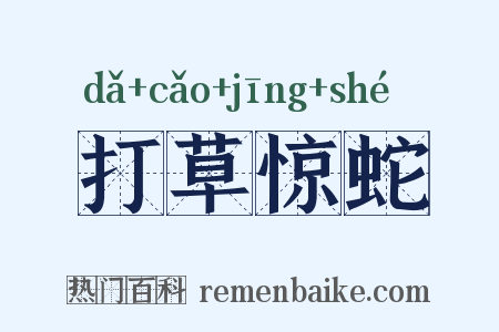 打草惊蛇是什么意思的图片